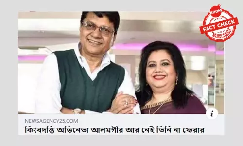 বিভ্রান্তিকর শিরোনামে অভিনেতা আলমগীরের মৃত্যুর খবর ফেসবুকে বিভ্রান্তিকর শিরোনামে অভিনেতা আলমগীরের মৃত্যুর খবর ফেসবুকে