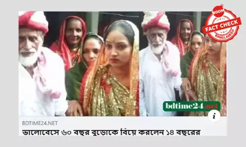 ৬০ বছর বয়সী বরের সাথে ১৪ বছরের কনের বিয়ের পুরোনো খবর ভাইরাল ৬০ বছর বয়সী বরের সাথে ১৪ বছরের কনের বিয়ের পুরোনো খবর ভাইরাল