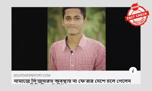 ভিন্ন তরুণের ছবি দিয়ে নামাজে এক যুবকের মৃত্যুর পুরোনো খবর প্রচার ভিন্ন তরুণের ছবি দিয়ে নামাজে এক যুবকের মৃত্যুর পুরোনো খবর প্রচার