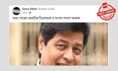 বিভ্রান্তিকর শিরোনামে নায়ক ফারুকের মৃত্যুর ভুয়া খবর প্রচার বিভ্রান্তিকর শিরোনামে নায়ক ফারুকের মৃত্যুর ভুয়া খবর প্রচার