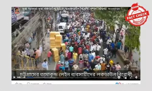 চট্টগ্রামে লকডাউন বিরোধী বিক্ষোভের পুরানো ভিডিও লাইভ মুডে প্রচার চট্টগ্রামে লকডাউন বিরোধী বিক্ষোভের পুরানো ভিডিও লাইভ মুডে প্রচার