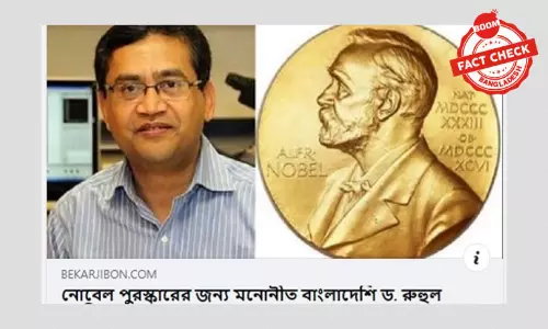 রুহুল আবিদের নোবেল পুরস্কারের জন্য মনোনয়নের পুরোনো খবর ভাইরাল রুহুল আবিদের নোবেল পুরস্কারের জন্য মনোনয়নের পুরোনো খবর ভাইরাল