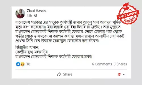 সাবেক অর্থমন্ত্রী মুহিতের মৃত্যুর ভুয়া খবর ফেসবুকে ভাইরাল সাবেক অর্থমন্ত্রী মুহিতের মৃত্যুর ভুয়া খবর ফেসবুকে ভাইরাল