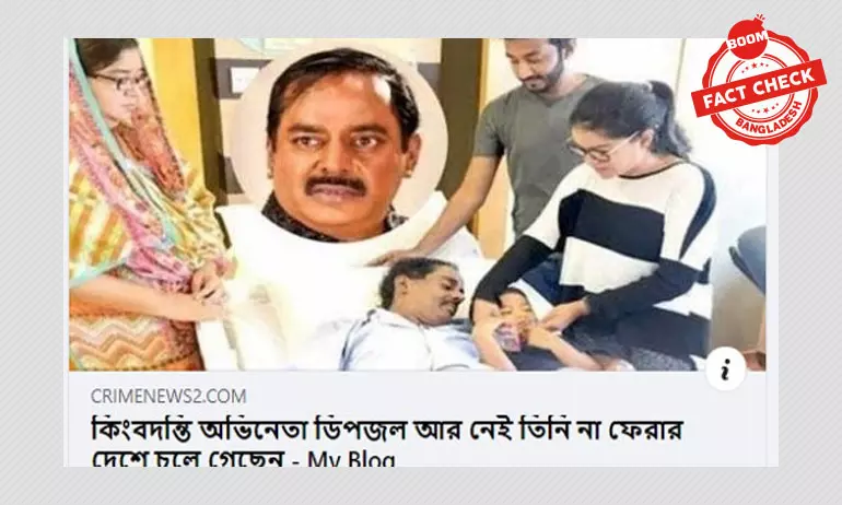 বিভ্রান্তিকর শিরোনামে অভিনেতা ডিপজলের মৃত্যুর ভুয়া খবর ভাইরাল বিভ্রান্তিকর শিরোনামে অভিনেতা ডিপজলের মৃত্যুর ভুয়া খবর ভাইরাল