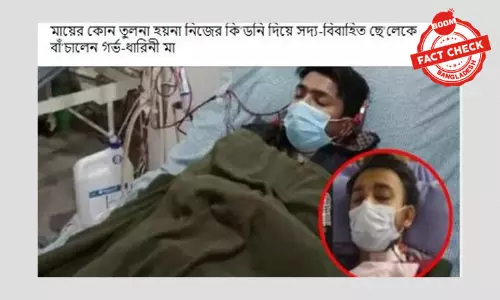 ছবিটি মায়ের কিডনি দানের মাধ্যমে বেঁচে যাওয়া সালাহউদ্দিনের নয় ছবিটি মায়ের কিডনি দানের মাধ্যমে বেঁচে যাওয়া সালাহউদ্দিনের নয়
