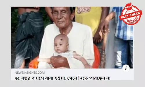 ময়মনসিংহে ৭৫ বছর বয়সী এক ব্যক্তির বাবা হওয়ার পুরোনো খবর ভাইরাল ময়মনসিংহে ৭৫ বছর বয়সী এক ব্যক্তির বাবা হওয়ার পুরোনো খবর ভাইরাল