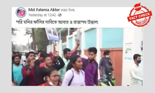 ঢাকা বিশ্ববিদ্যালয়ের বিক্ষোভের ভিডিওকে পরিমনির ফাঁসির দাবির বলে প্রচার ঢাকা বিশ্ববিদ্যালয়ের বিক্ষোভের ভিডিওকে পরিমনির ফাঁসির দাবির বলে প্রচার