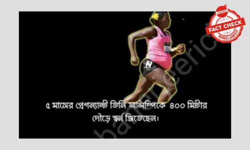 যুক্তরাষ্ট্রের অন্তঃসত্ত্বা এক ক্রিড়াবিদের ছবি ভুয়া দাবিতে ভাইরাল যুক্তরাষ্ট্রের অন্তঃসত্ত্বা এক ক্রিড়াবিদের ছবি ভুয়া দাবিতে ভাইরাল