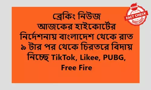 পাবজি-ফ্রি ফায়ার ও টিকটক-লাইকিকে স্থায়ী বন্ধের নির্দেশ দেয়া হয়নি পাবজি-ফ্রি ফায়ার ও টিকটক-লাইকিকে স্থায়ী বন্ধের নির্দেশ দেয়া হয়নি