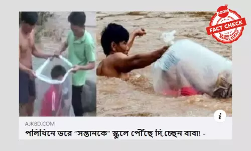 ভিয়েতনামে বন্যায় পলিব্যাগে করে সন্তানদের স্কুলে পৌঁছানোর খবরটি পুরানো