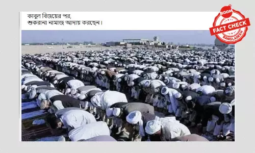 ছবিটি কাবুল বিজয়ের পর শোকরানা নামাজের নয়