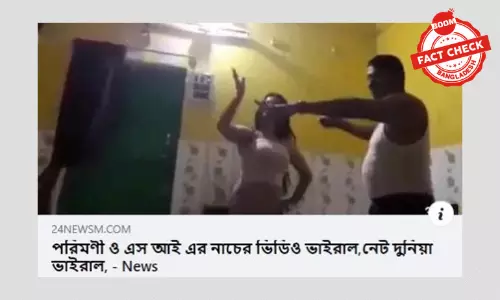 ভিন্ন ঘটনার ছবি দিয়ে বিভ্রান্তিকরভাবে পরিমনি সংক্রান্ত খবর প্রচার ভিন্ন ঘটনার ছবি দিয়ে বিভ্রান্তিকরভাবে পরিমনি সংক্রান্ত খবর প্রচার