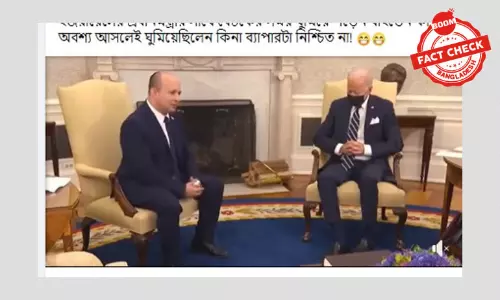 বৈঠকে জো বাইডেন ঘুমাচ্ছেন দাবিটি অসত্য