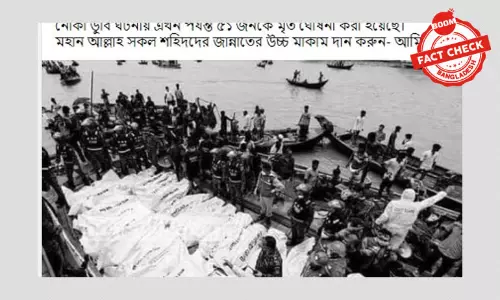 ছবিটি সম্প্রতি ব্রাহ্মণবাড়িয়ায় নৌকা ডুবির ঘটনার নয় ছবিটি সম্প্রতি ব্রাহ্মণবাড়িয়ায় নৌকা ডুবির ঘটনার নয়