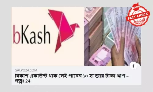 বিকাশে ১০ হাজার টাকা ঋণ দেয়ার খবরটি পুরোনো বিকাশে ১০ হাজার টাকা ঋণ দেয়ার খবরটি পুরোনো