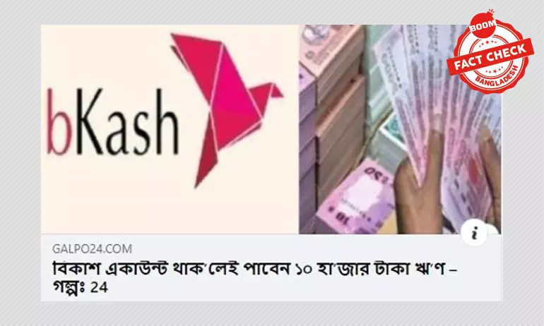 বিকাশে ১০ হাজার টাকা ঋণ দেয়ার খবরটি পুরোনো বিকাশে ১০ হাজার টাকা ঋণ দেয়ার খবরটি পুরোনো