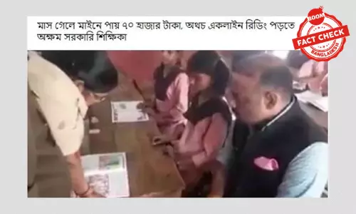 ইংরেজি শিক্ষিকার দেখে দেখে ইংরেজি পড়তে না পারার খবরটি পুরোনো ইংরেজি শিক্ষিকার দেখে দেখে ইংরেজি পড়তে না পারার খবরটি পুরোনো