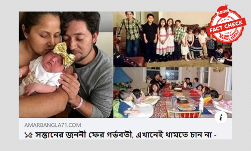 ১৫ সন্তানের জননীর ফের সন্তানসম্ভবা হবার খবরটি পুরোনো ১৫ সন্তানের জননীর ফের সন্তানসম্ভবা হবার খবরটি পুরোনো