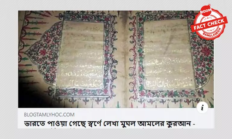 মুঘল আমলের সোনার হরফে লেখা কোরআনের সন্ধান লাভ খবরটি পুরানো মুঘল আমলের সোনার হরফে লেখা কোরআনের সন্ধান লাভ খবরটি পুরানো