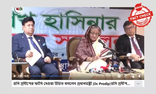 বানোয়াট ভিডিও দিয়ে প্রধানমন্ত্রীর নামে ভিত্তিহীন বক্তব্য প্রচার বানোয়াট ভিডিও দিয়ে প্রধানমন্ত্রীর নামে ভিত্তিহীন বক্তব্য প্রচার