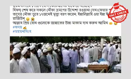 ময়মনসিংহে নৌকাডুবিতে ১৭ হাফেজার মৃত্যুর খবরটি ভুয়া ময়মনসিংহে নৌকাডুবিতে ১৭ হাফেজার মৃত্যুর খবরটি ভুয়া