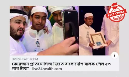 দুবাইতে কোরআন প্রতিযোগিতায় বাংলাদেশি বালকের প্রথম হওয়ার খবরটি পুরোনো দুবাইতে কোরআন প্রতিযোগিতায় বাংলাদেশি বালকের প্রথম হওয়ার খবরটি পুরোনো