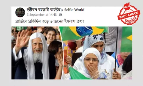 ব্রাজিলে প্রতিদিন গড়ে ছয় জন ইসলাম গ্রহণের খবরটি পুরোনো ব্রাজিলে প্রতিদিন গড়ে ছয় জন ইসলাম গ্রহণের খবরটি পুরোনো