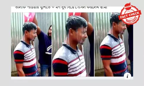 তালাক পাওয়ার খুশিতে দুধ দিয়ে এক যুবকের গোসলের খবরটি পুরোনো তালাক পাওয়ার খুশিতে দুধ দিয়ে এক যুবকের গোসলের খবরটি পুরোনো