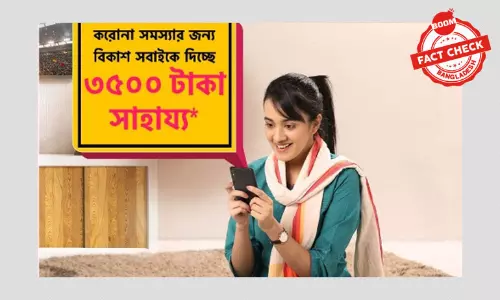 করোনা সহায়তা হিসেবে বিকাশ থেকে টাকা দেয়ার খবরটি ভুয়া করোনা সহায়তা হিসেবে বিকাশ থেকে টাকা দেয়ার খবরটি ভুয়া