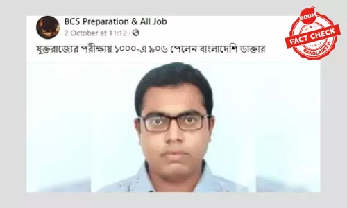 যুক্তরাজ্যের পরীক্ষায় বাংলাদেশি চিকিৎসকের সাফল্যের খবরটি পুরোনো যুক্তরাজ্যের পরীক্ষায় বাংলাদেশি চিকিৎসকের সাফল্যের খবরটি পুরোনো
