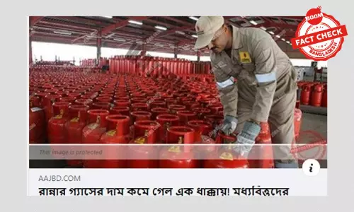 এলপি গ্যাসের দাম কমানো নিয়ে বিভ্রান্তিকর খবর প্রচার এলপি গ্যাসের দাম কমানো নিয়ে বিভ্রান্তিকর খবর প্রচার