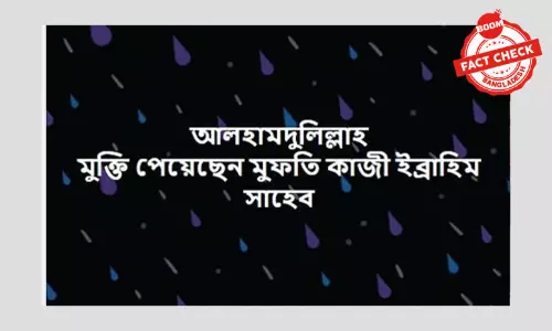 কারাবন্দী মুফতি কাজী ইব্রাহিমের মুক্তি পাওয়ার অসত্য প্রচার ফেসবুকে