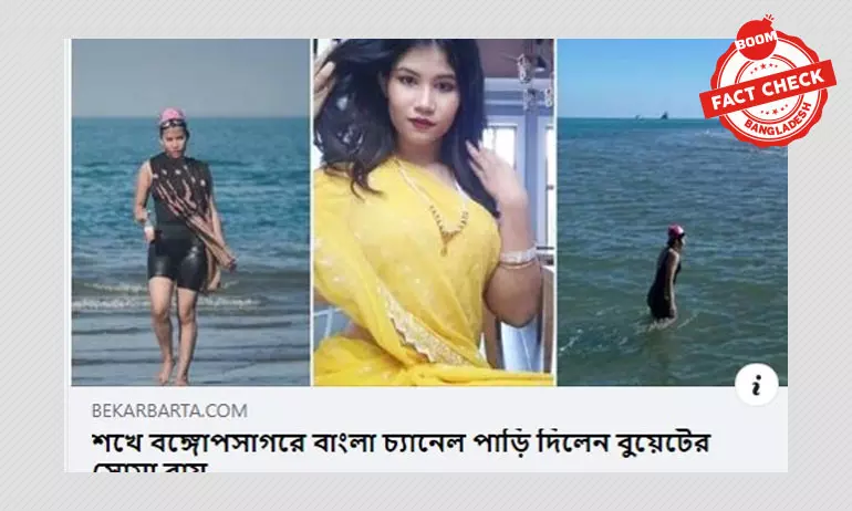 বুয়েটের সোমা রায়ের বাংলা চ্যানেল পাড়ি দেয়ার খবরটি পুরোনো বুয়েটের সোমা রায়ের বাংলা চ্যানেল পাড়ি দেয়ার খবরটি পুরোনো