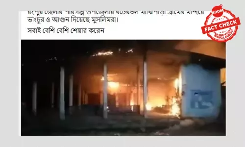 ভিডিওটি ত্রিপুরায় এক অগ্নিকাণ্ডের, রংপুরের পীরগঞ্জে মন্দিরে হামলার নয়