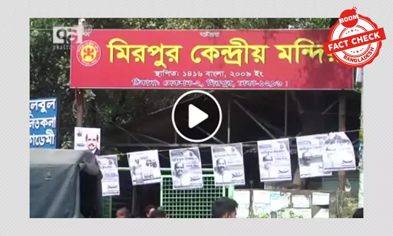 ঢাকায় হিন্দু নাম ব্যবহার করে মন্দিরে হামলার ঘটনাটি পুরোনো ঢাকায় হিন্দু নাম ব্যবহার করে মন্দিরে হামলার ঘটনাটি পুরোনো