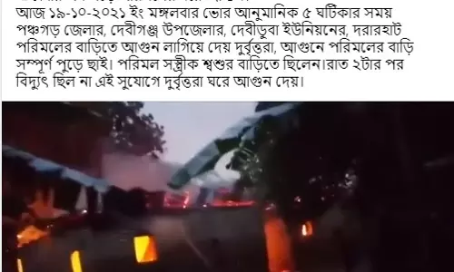 দেবীগঞ্জে হিন্দুবাড়িতে অগ্নি দুর্ঘটনার ভিডিও ভুয়া দাবিতে  প্রচার