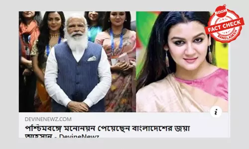 বিভ্রান্তিকর শিরোনামে জয়া আহসানকে নিয়ে পুরোনো খবর প্রচার বিভ্রান্তিকর শিরোনামে জয়া আহসানকে নিয়ে পুরোনো খবর প্রচার
