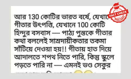 না, নেদারল্যান্ডসে পঞ্চম শ্রেণি থেকে গীতা পাঠ বাধ্যতামূলক করা হয়নি