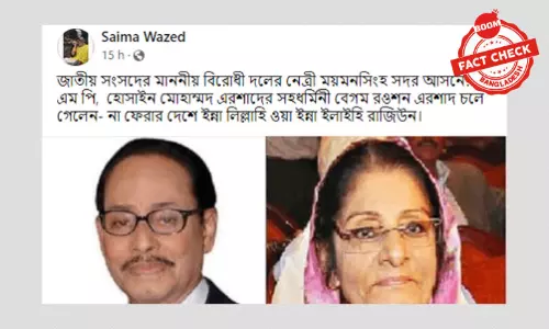 রওশন এরশাদের মৃত্যুর খবরটি ভিত্তিহীন রওশন এরশাদের মৃত্যুর খবরটি ভিত্তিহীন