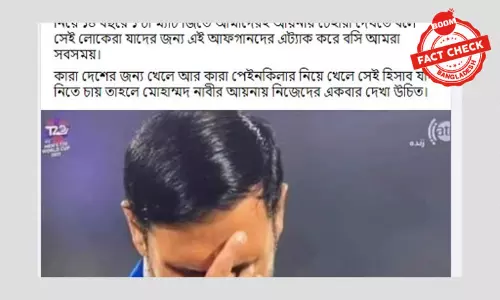 মোহাম্মদ নবীর টাকায় আফগানিস্তান টিমের টি-২০ বিশ্বকাপ খেলার খবরটি ভুয়া মোহাম্মদ নবীর টাকায় আফগানিস্তান টিমের টি-২০ বিশ্বকাপ খেলার খবরটি ভুয়া