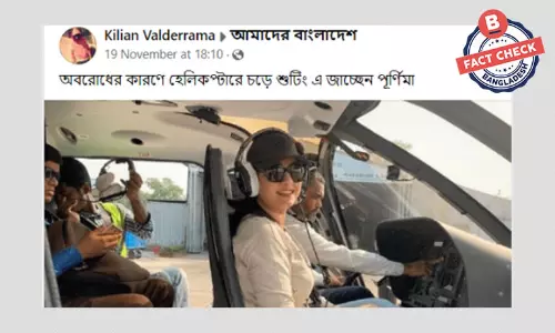 হেলিকপ্টারে করে শুটিংয়ে যাওয়ার খবরটি পুরোনো হেলিকপ্টারে করে শুটিংয়ে যাওয়ার খবরটি পুরোনো