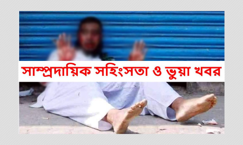 সাম্প্রতিক সাম্প্রদায়িক সহিংসতা: ভুয়া তথ্য প্রবাহ সাম্প্রতিক সাম্প্রদায়িক সহিংসতা: ভুয়া তথ্য প্রবাহ