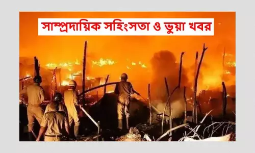 সাম্প্রদায়িকতার এপারের রেশ ওপারে: যেভাবে ভুয়া খবর ছড়াল এপারে সাম্প্রদায়িকতার এপারের রেশ ওপারে: যেভাবে ভুয়া খবর ছড়াল এপারে