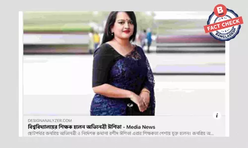 অভিনেত্রী ঈশিতার বিশ্ববিদ্যালয় শিক্ষক হওয়ার খবরটি ৩ বছর আগের অভিনেত্রী ঈশিতার বিশ্ববিদ্যালয় শিক্ষক হওয়ার খবরটি ৩ বছর আগের