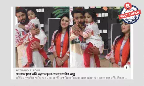 অভিনেতা শাকিব খানের ছেলের স্কুলে ভর্তির খবরটি পুরোনো অভিনেতা শাকিব খানের ছেলের স্কুলে ভর্তির খবরটি পুরোনো