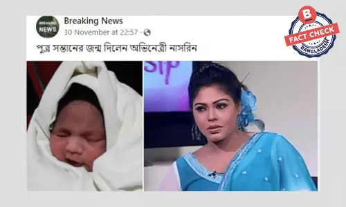 অভিনেত্রী নাসরিনের পুত্র সন্তান হওয়ার খবরটি পুরোনো অভিনেত্রী নাসরিনের পুত্র সন্তান হওয়ার খবরটি পুরোনো