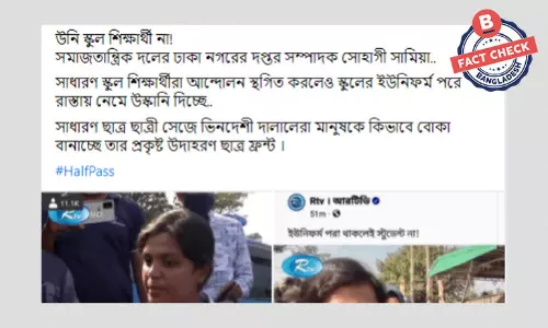 সোহাগী সামিয়াকে শিক্ষার্থী নয় বলে করা দাবিটি বিভ্রান্তিকর