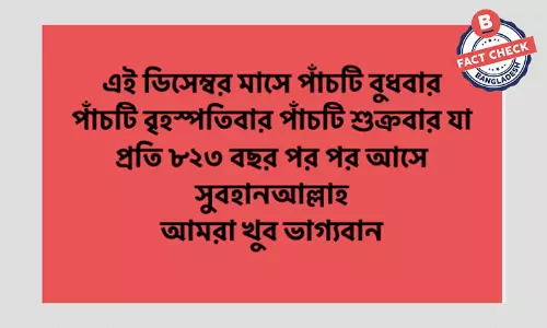৮২৩ বছর পর পর একই মাসে ৫টি বুধ, বৃহস্পতি ও শুক্রবার আসার তথ্যটি ভুয়া ৮২৩ বছর পর পর একই মাসে ৫টি বুধ, বৃহস্পতি ও শুক্রবার আসার তথ্যটি ভুয়া