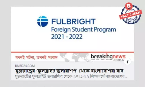 যুক্তরাষ্ট্রের ফুলব্রাইট বৃত্তি থেকে বাংলাদেশিদের বাদ পড়ার খবরটি অসত্য