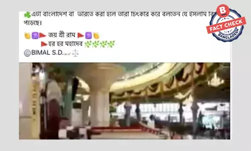ভারতের এক ভিডিওকে দুবাইয়ের মসজিদের বলে ভুয়া প্রচার ভারতের এক ভিডিওকে দুবাইয়ের মসজিদের বলে ভুয়া প্রচার